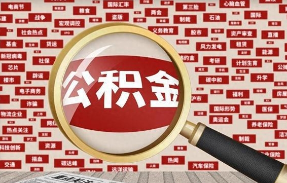六安提取公积金有什么负面影响吗（公积金取好还是不取好）