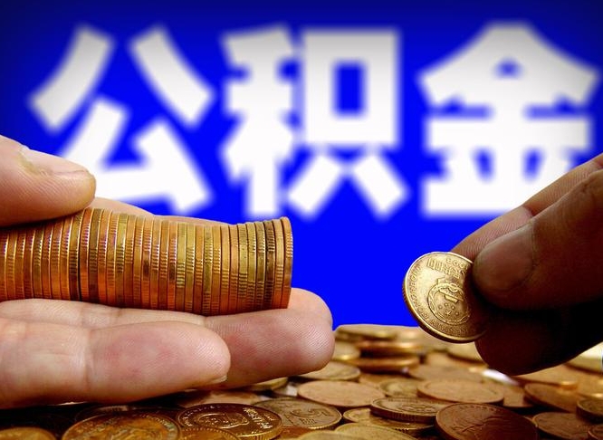 六安公积金提取不给中介钱有事吗（公积金不让提取违法吗）